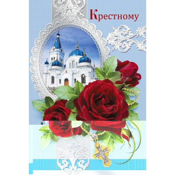 Открытка крестному