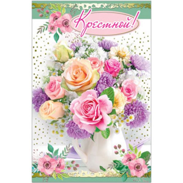 Открытка "крестной!"