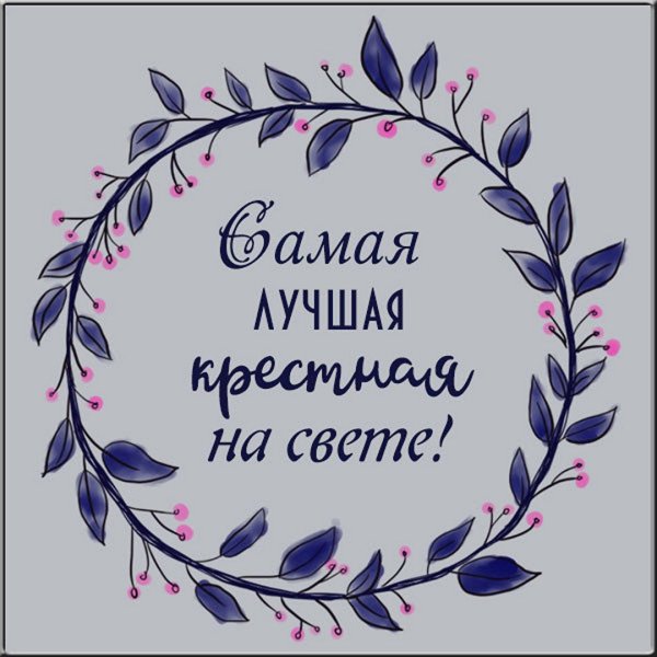 Любимой крестной надпись