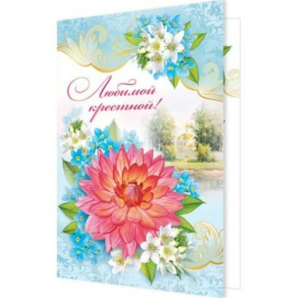 Открытка крестной маме