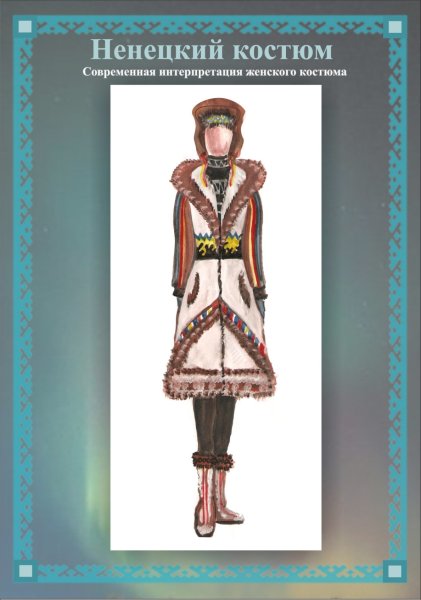 Ненецкие костюмы стилизованные