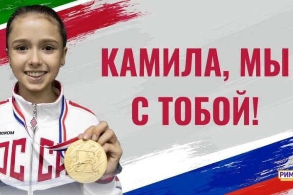 Камила Валиева плакаты в поддержку