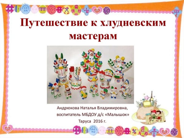 Хлудневская игрушка Думиничи