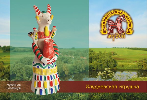 Хлудневская игрушка Калужской