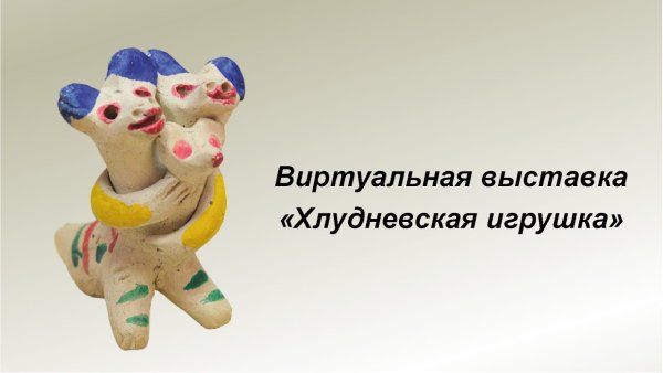 Хлудневская игрушка Калужской области рисунок для росписи