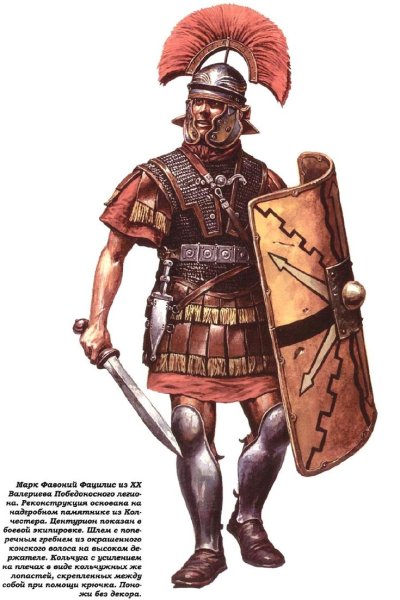 Римский легионер Центурион