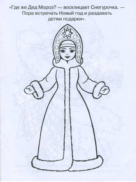 Раскраска "Снегурочка"