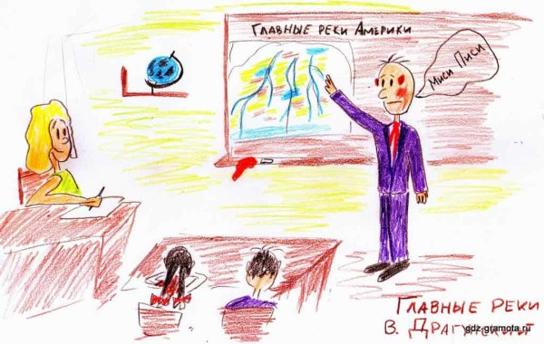 Иллюстрация к сказке Драгунского главные реки