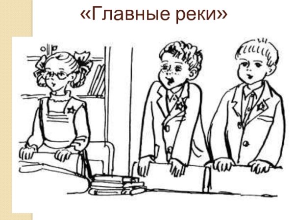 Драгунский главные реки иллюстрации к рассказу