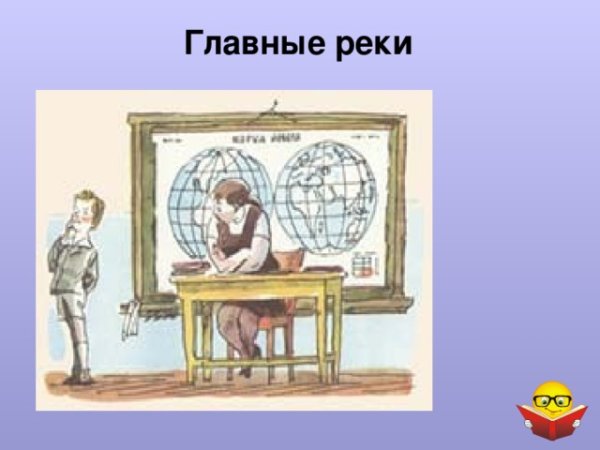 Главные реки Америки Драгунский