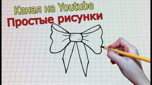 Бант простой рисунок