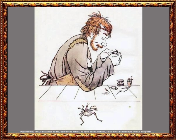 Левша Лесков иллюстрации левши