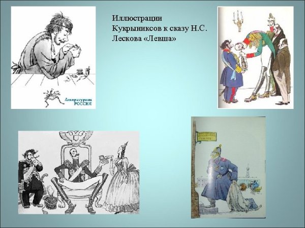 Лесков Левша иллюстрации Кукрыниксов
