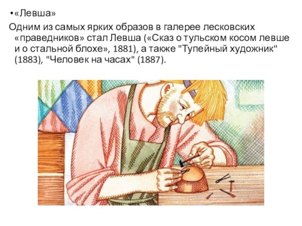Левша Николай Лесков иллюстрации