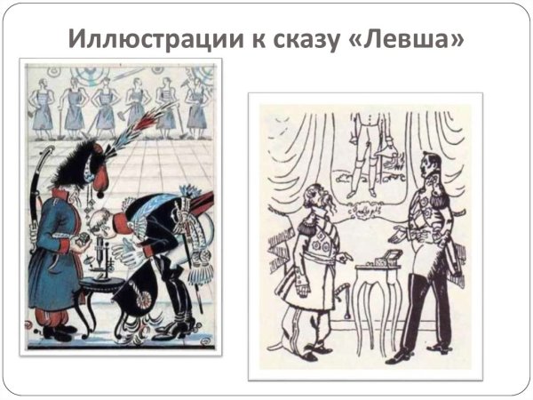 Иллюстрации к Левше Лескова