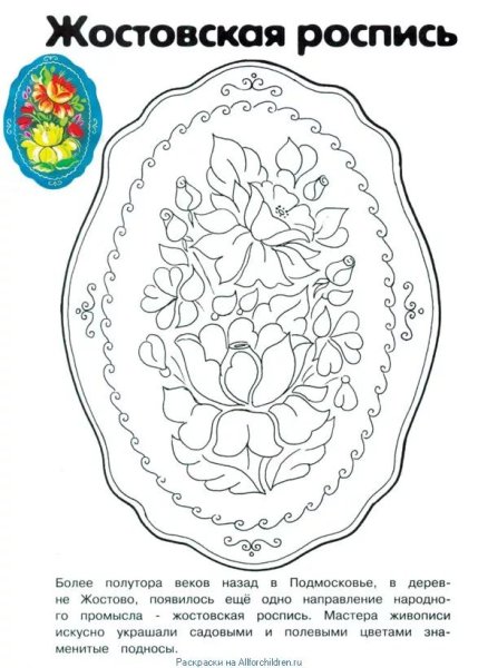 Жостовский поднос раскраска