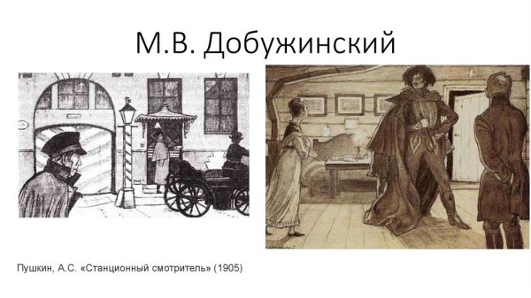 Иллюстрации к повести Станционный смотритель Пушкина