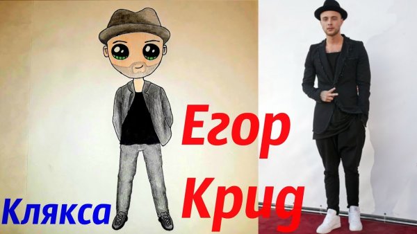 Егор Крид нарисовать