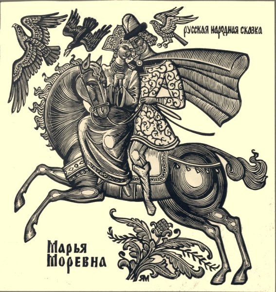 Рисунок к сказке Марья Моревна