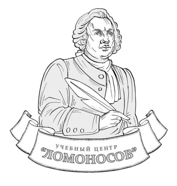 Ломоносов Михаил Васильевич раскраска