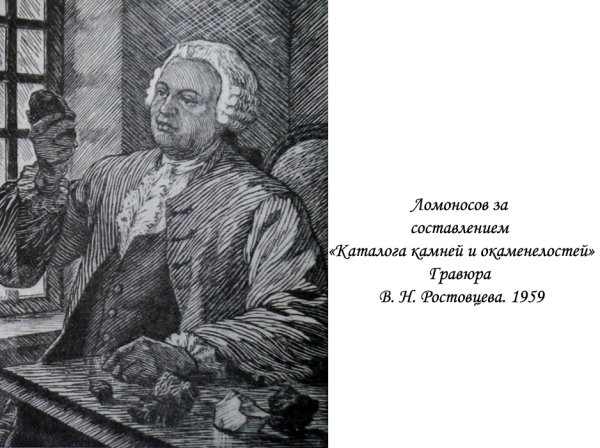 Ломоносов Михаил Васильевич с телескопом