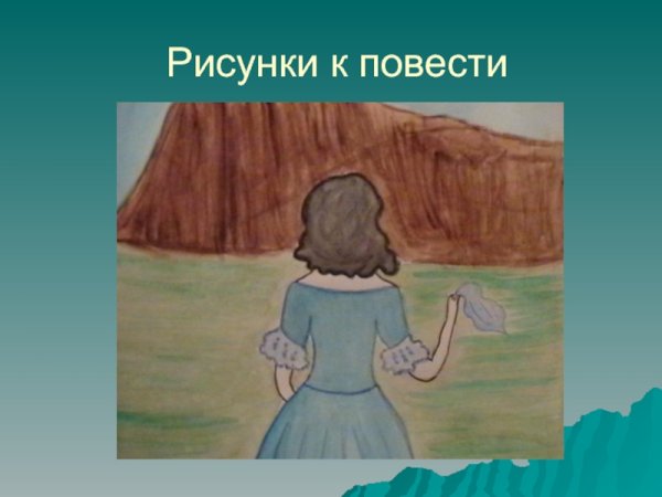 Иллюстрации к произведению Ася Тургенева