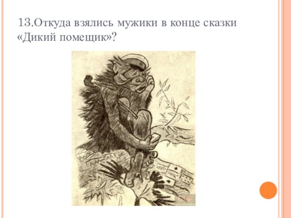 Сказка дикий помещик