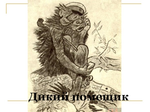 Дикий помещик раскраска