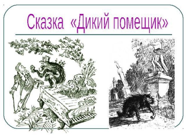 Дикий помещик Михаил Салтыков-Щедрин книга