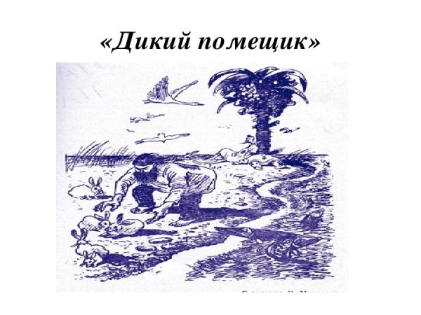 "Повесть о том...", "дикий помещик"