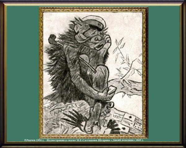 Дикий помещик рисунок карандашом