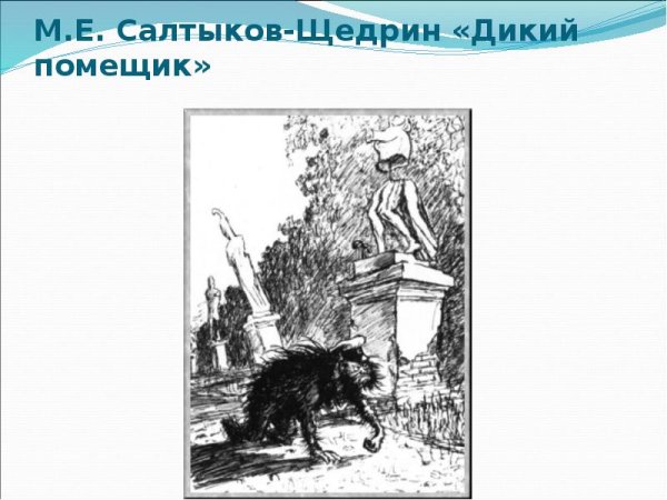 М.Е Салтыков-Щедрин дикий помещик