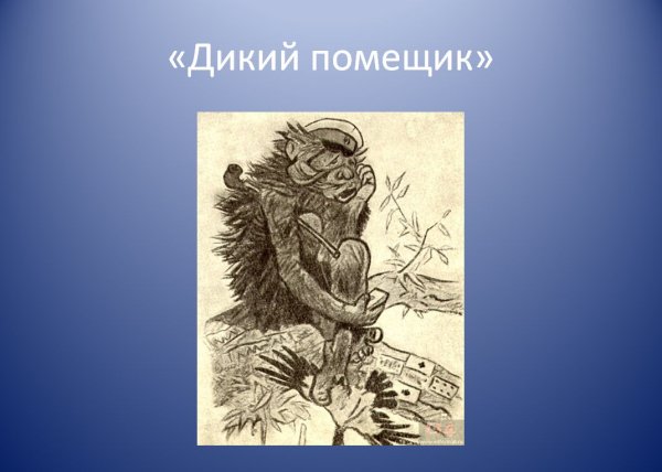 Сказка дикий помещик Салтыков-Щедрин