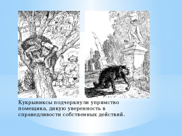 Салтыков-Щедрин дикий помещик