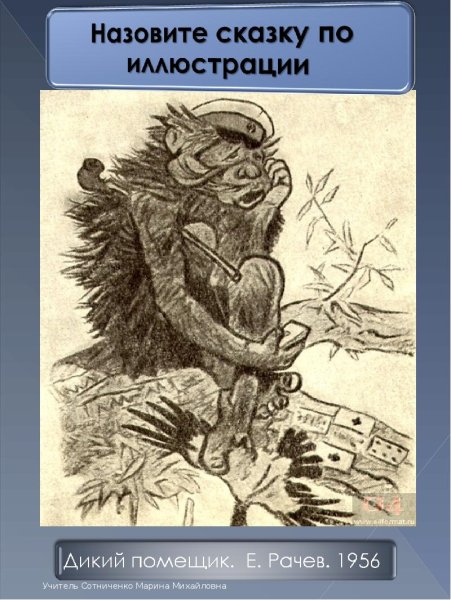 Салтыков-Щедрин дикий помещик