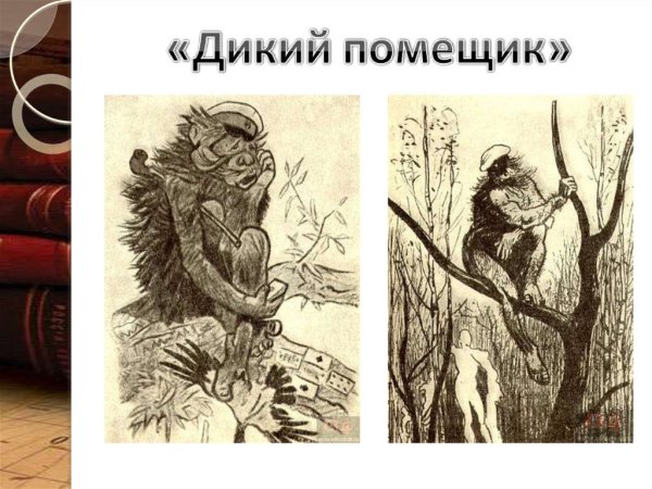 "Повесть о том...", "дикий помещик"