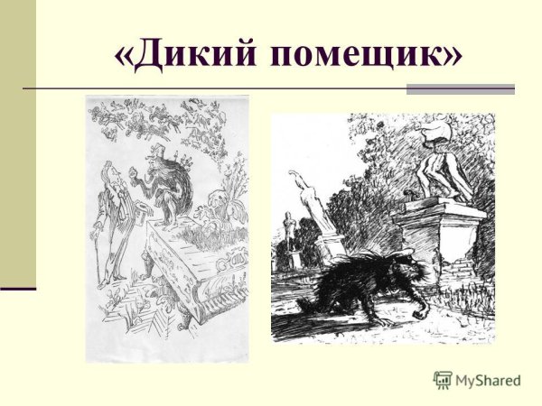 1 Михаил Салтыков-Щедрин — дикий помещик