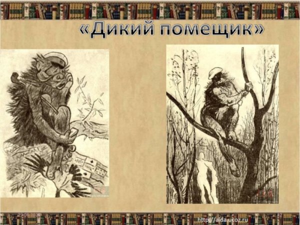 Дикий помещик иллюстрации