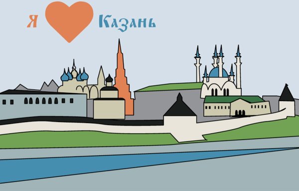 Казань рисунок