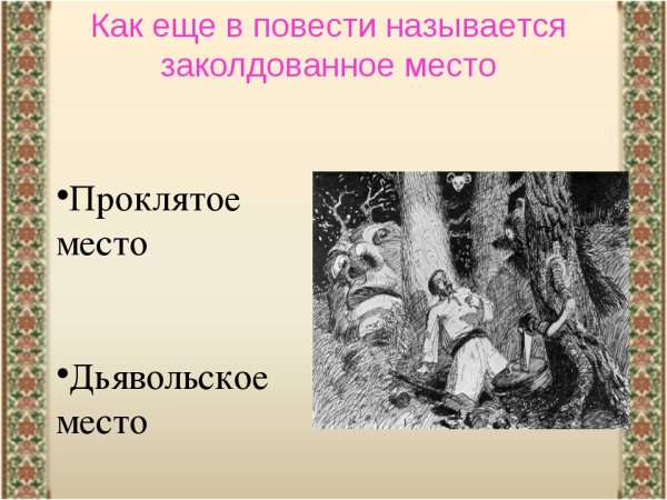 Николай Васильевич Гоголь Заколдованное место