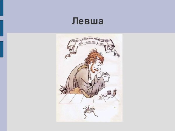 Иллюстрации к сказу Левша Лескова