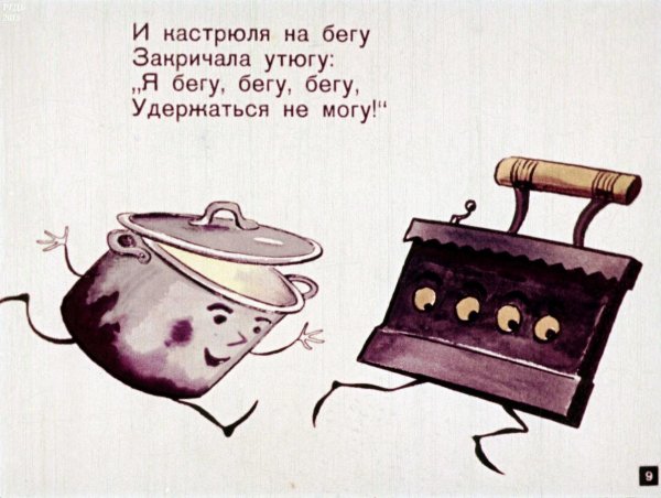 Утюг из сказки Федорино горе