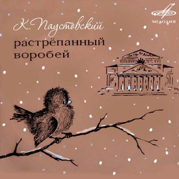 Иллюстрация к книге растрепанный Воробей