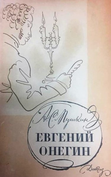Роман «Евгений Онегин» в иллюстрациях н. Кузьмина.