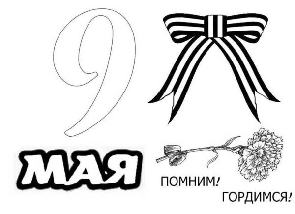 Раскраски 9 мая для детей