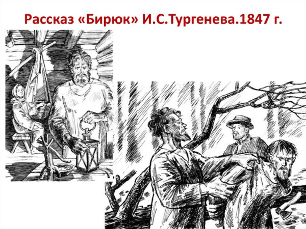 Хорь и Калиныч иллюстрации к рассказу