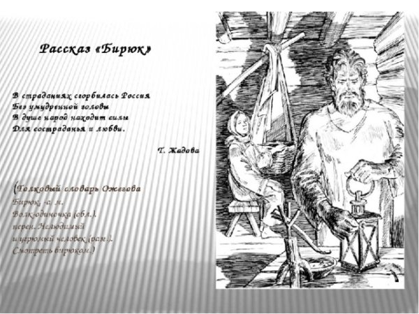 Иллюстрации к рассказу Бирюк Тургенева
