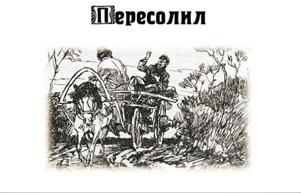 Антон Чехов Пересолил