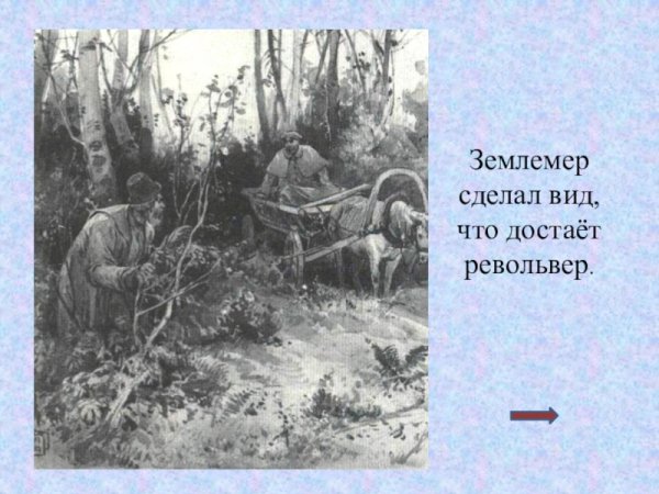 Иллюстрация к рассказу Пересолил
