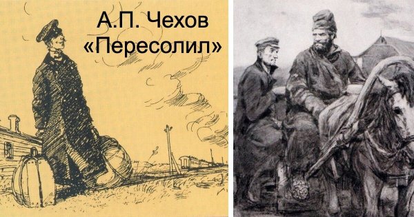 Пересолил Чехов иллюстрации